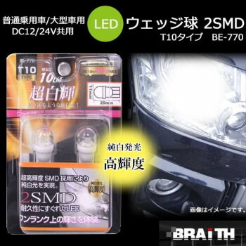 ブレイス 普通乗用車/大型車用 DC12V/24V共用 LED ウェッジ球 2SMD T10タイプ BE-770 人気 おすすめ 照明 ライト | 関連単語 ペンダントライト 調光ライト モダン照明 スマートライト シーリングライト LEDライト 防水ライト 間接照明 フロアライト スタンドライト
