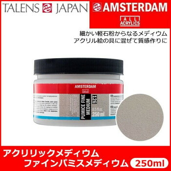 にんき 人気 おすすめ 定番 冬 春 孫 冬 新生活 ギフト 寒さ 対策 プレゼント AMSTERDAM アムステルダム　アクリリックメディウム　ファインパミスメディウム　126　250ml　T2417-3126 403875
