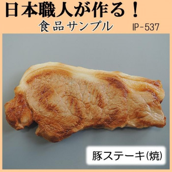にんき 人気 おすすめ 定番 冬 春 孫 冬 新生活 ギフト 寒さ 対策 プレゼント 日本職人が作る　食品サンプル　豚ステーキ(焼)　IP-537 店舗 用品 飲食 | 関連単語 名札 メニュー黒板 受付ボード 飲食店チェア テーブル脚 メニュースタンド アイスペール｜創造生活館