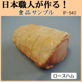 にんき 人気 おすすめ 定番 冬 春 孫 冬 新生活 ギフト 寒さ 対策 プレゼント 日本職人が作る　食品サンプル　ロースハム　IP-540 店舗 用品 飲食 | 関連単語 店舗照明 収納ケース テーブル脚部 メニュー差し込み ボードラック ラックスタンド パネルラック｜創造生活館
