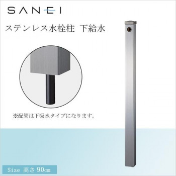 にんき 人気 おすすめ 定番 冬  春 孫 冬 新生活 ギフト 寒さ 対策 プレゼント 三栄水栓 SANEI ステンレス水栓柱 下給水 T8000-60X900 工具 DIY 大工 作業 道具 職人 工房 製作 | 関連単語 木工工具 電動ノコ 木材加工 木槌 トンカチ 金づち 鉋 鑿 鉄鋸 鋸台