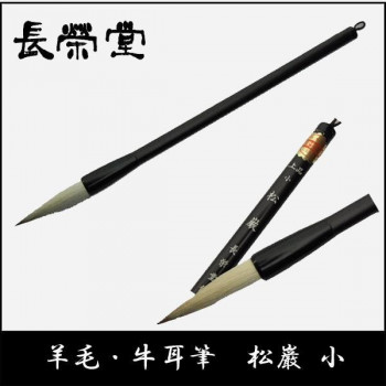にんき 人気 おすすめ 定番 冬 春 孫 冬 新生活 ギフト 寒さ 対策 プレゼント 長栄堂 羊毛・牛耳筆 松巌(小)