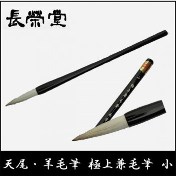 にんき 一般受け おすすめ 定番 冬  春 孫 冬 新生きて行く 差し上げ物 寒さ 打つ手 差し上げ物 長栄堂 天尾・毛糸筆 御前上等兼毛筆(小)