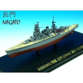 にんき 人気 おすすめ 定番 冬 春 孫 冬 新生活 ギフト 寒さ 対策 プレゼント KBシップス 戦艦 長門 (1944)　1/1100スケール　KBBS003