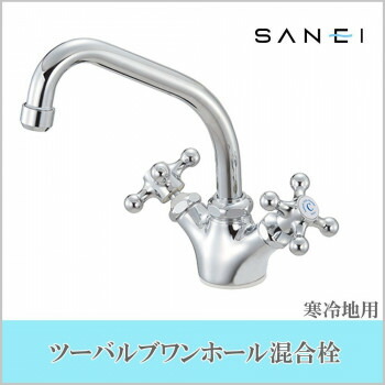 にんき 人気 おすすめ 定番 冬 春 孫 冬 新生活 ギフト 寒さ 対策 プレゼント 三栄水栓 SANEI　ツーバルブワンホール混合栓　寒冷地仕様K811YK-13 工具 DIY 大工 作業 道具 職人 工房 製作 | 関連単語 電動ドリル インパクトドライバー グラインダー サンダー