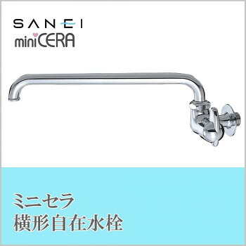 にんき 人気 おすすめ 定番 冬 春 孫 冬 新生活 ギフト 寒さ 対策 プレゼント 三栄水栓 SANEI　ミニセラ横形自在水栓JA205-L3-13 工具 DIY 大工 作業 道具 職人 工房 製作 | 関連単語 作業着 作業ズボン 作業ベルト 作業帽子 工具ホルスター 安全靴