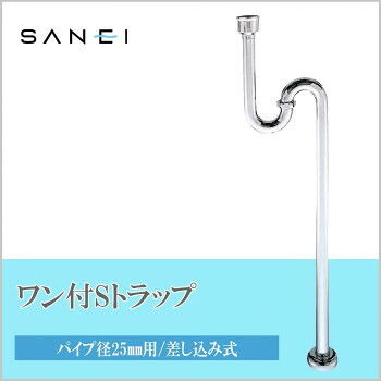 にんき 人気 おすすめ 定番 冬 春 孫 冬 新生活 ギフト 寒さ 対策 プレゼント 三栄水栓 SANEI ワン付SトラップPH70-1-25 工具 DIY 大工 作業 道具 職人 工房 製作 | 関連単語 電動工具セット 作業工具 工具メンテナンス ハンドツール ツールボックス|創造生活館