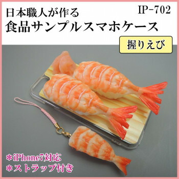 にんき 人気 おすすめ 定番 冬 春 孫 冬 新生活 ギフト 寒さ 対策 プレゼント 日本職人が作る 食品サンプル iPhone7ケース/アイフォンケース　お寿司　握りえび　ストラップ付き　IP-702 店舗 用品 飲食 | 関連単語 業務用ディスプレイ 卓上什器 店舗消耗品