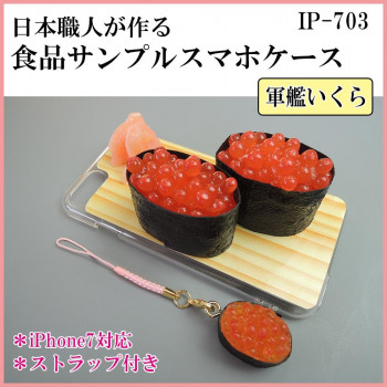 にんき 人気 おすすめ 定番 冬 春 孫 冬 新生活 ギフト 寒さ 対策 プレゼント 日本職人が作る 食品サンプル iPhone7ケース/アイフォンケース　お寿司　軍艦いくら　ストラップ付き　IP-703 店舗 用品 飲食 | 関連単語 店舗演出グッズ メニュー立て板 接客用品