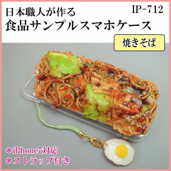 にんき 人気 おすすめ 定番 冬 春 孫 冬 新生活 ギフト 寒さ 対策 プレゼント 日本職人が作る 食品サンプル iPhone7ケース/アイフォンケース　焼きそば　ストラップ付き　IP-712 PC パソコン スマホ タブレット | 関連単語 モニター アーム 液晶 保護 マウス