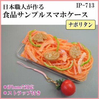 にんき 人気 おすすめ 定番 冬  春 孫 冬 新生活 ギフト 寒さ 対策 プレゼント 日本職人が作る 食品サンプル iPhone7ケース/アイフォンケース ナポリタン ストラップ付き IP-713 店舗 用品 飲食 | 関連単語 クリップボード ショップカード立て 消毒グッズ