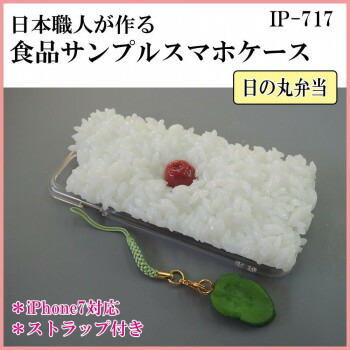 にんき 人気 おすすめ 定番 冬  春 孫 冬 新生活 ギフト 寒さ 対策 プレゼント 日本職人が作る 食品サンプル iPhone7ケース/アイフォンケース 日の丸弁当 ストラップ付き IP-717 店舗 用品 飲食 | 関連単語 店舗演出グッズ メニュー立て板 接客用品