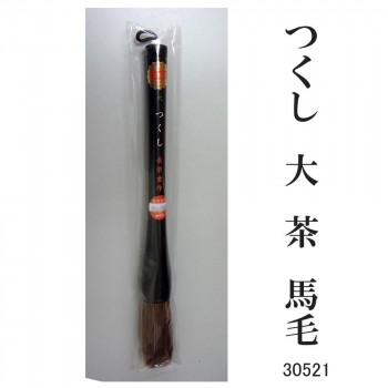 にんき 一般受け おすすめ 定番 冬  春 孫 冬 新生きて行く 差し上げ物 寒さ 打つ手 差し上げ物 30521 つくし 大 茶 馬毛 条幅用 サバキ