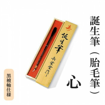 にんき 一般受け おすすめ 定番 冬  春 孫 冬 新やって行く 差し上げ物 寒さ 打つ手 差し上げ物 生まれ落ちる筆(胎毛筆) 心 まっ黒軸遣りくち