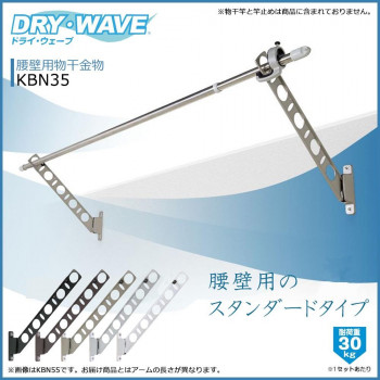 DRY・WAVE　腰壁用物干金物　KBN35　ステンカラー 人気 おすすめ 掃除 洗濯 クリーニング ランドリー 浴室 キッチン 台所 用品| 関連単語 竿 布団 タタキ 洗濯ばさみ ハンガー 叩き ふとん 部屋 干し 桶 石鹸 ケース 洗面 洗濯機 物干し フック 洋服 バケット 清掃