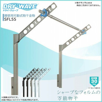 DRY・WAVE 腰壁用モビール式物干鉄器 ロング手合い SFL55 ステンカラー  洗い濯ぎ 洗い濯ぎ 洗い濯ぎ ランドリー 風呂場 勝手もと 勝手もと 装置| かかわり合い言葉 洗面 洗い濯ぎ機 物干し 引っ掛かり 御召しもの 井戸釣瓶 洗い濯ぎ 水抜き 導管 洗い濯ぎ機 吹きつける ワイパ はりつけ台 中性洗剤 かご 仕合わせ