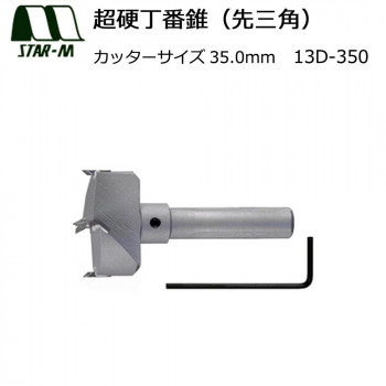 にんき 人気 おすすめ 定番 冬 春 孫 冬 新生活 ギフト 寒さ 対策 プレゼント スターエム 超硬丁番錐(先三角) 35.0 13D-350|創造生活館