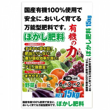 国産有機100％　ぼかし肥料「有機の力」　15kg ガーデニング DIY | 関連単語 ガーデン 雑貨 棚 木材 おしゃれ アイディア 便利 時短グッズ 刈込 日曜大工 バケツ すだれ フック 窓 サッシ キーリール 植木 鋏 花 砥石 ステンレス 金具 コンパクト 小さい 左 切れ味