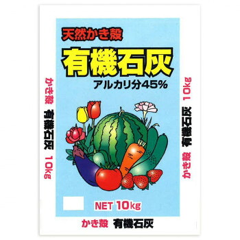 にんき 人気 おすすめ 定番 冬 春 孫 冬 新生活 ギフト 寒さ 対策 プレゼント 天然かき殻　有機石灰　10kg　2袋セット