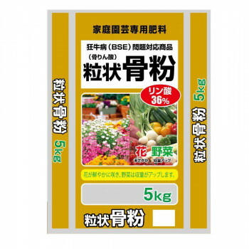 にんき 人気 おすすめ 定番 冬 春 孫 冬 新生活 ギフト 寒さ 対策 プレゼント 狂牛病(BSE)問題対応商品　粒状骨粉　5kg　2袋セット