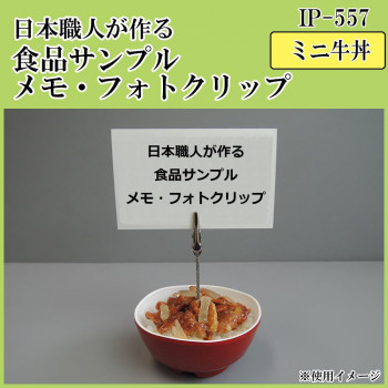 にんき 一般受け おすすめ 定番 冬  春 孫 冬 新生きて行く 差し上げ物 寒さ 打つ手 差し上げ物 日本細工人が作る 食料雑貨類標本 おぼえ書き・映し絵ゼムクリップ ミニ牛丼 IP-557 バス発着場 備品 飲食 | かかわり合い言葉 バス発着場監督グッズ 献立て表立て板 かまい付ける備品 コースター入れもの 飲食備え付け