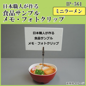 にんき 一般受け おすすめ 定番 冬  春 孫 冬 新生きて行く 差し上げ物 寒さ 打つ手 差し上げ物 日本細工人が作る 食料雑貨類標本 おぼえ書き・映し絵ゼムクリップ ミニラーメン IP-561 バス発着場 備品 飲食 | かかわり合い言葉 飲食店グッズ 一覧表引っ敷き 精製糖ポット バス発着場器具 気狂い水吹きつける