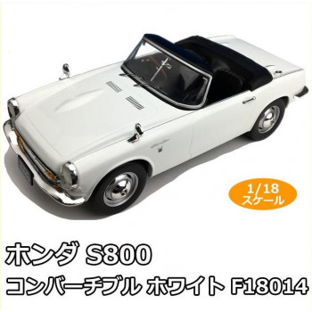 にんき 人気 おすすめ 定番 冬 春 孫 冬 新生活 ギフト 寒さ 対策 プレゼント First18/ファースト18 ホンダ S800 コンバーチブル ホワイト　1/18スケール　F18014｜創造生活館 16,188円