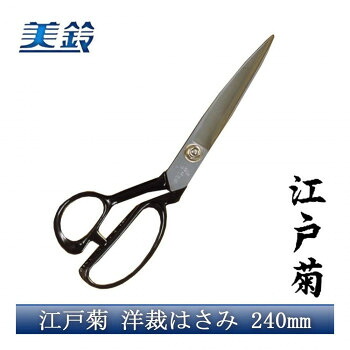 にんき 人気 おすすめ 定番 冬 春 孫 冬 新生活 ギフト 寒さ 対策 プレゼント 江戸菊 洋裁はさみ 240mm No.808