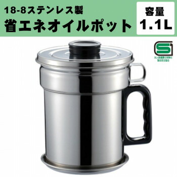 にんき 人気 おすすめ 定番 冬  春 孫 冬 新生活 ギフト 寒さ 対策 プレゼント オダジマ 18-8ステンレス 省エネオイルポット 1.1L