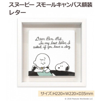 にんき 人気 おすすめ 定番 冬 春 孫 冬 新生活 ギフト 寒さ 対策 プレゼント スヌーピー スモールキャンバス額装 レター IAS93649|創造生活館