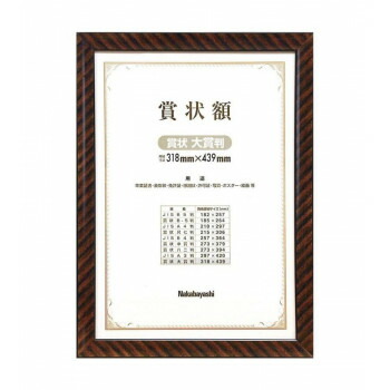 ナカバヤシ 木製賞状額 金ラック 賞状大賞判 フ-KW-110-H  文具 筆記 備品|  関連単語 筆 ペンケリー えんぴつ オフィス 事務 用品 学用品 筆記 名刺 手帳 カッター テープフ ァイル 封筒 はさみ ビジネス鉛筆 ペン 絵具 セット シャープペン 絵の具 スマッシュ