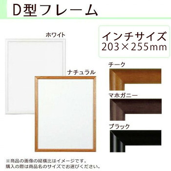 にんき 人気 おすすめ 定番 冬 春 孫 冬 新生活 ギフト 寒さ 対策 プレゼント A.P.J. 木製フレーム D型フレーム インチサイズ(203×255mm)　ホワイト・0021700214