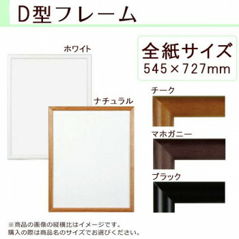 にんき 人気 おすすめ 定番 冬 春 孫 冬 新生活 ギフト 寒さ 対策 プレゼント A.P.J. 木製フレーム D型フレーム 全紙サイズ(545×727mm)　ホワイト・0021700610