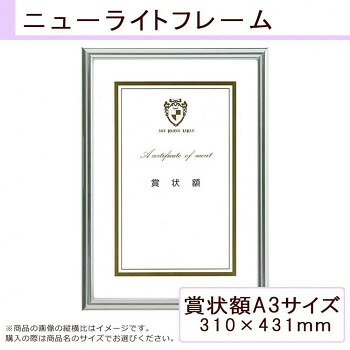 A.P.J. ニューライトフレーム(賞状サイズ) 賞状額A3(310×431mm) シルバー 0020281630 文具 筆記 備品| 関連単語 オフィス 事務 用品 学用品 筆記 名刺 手帳 カッター テープフ ァイル ボールペン 万年筆 封筒 はさみ ビジネス鉛筆 ペン 絵具 セット シャープペン