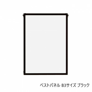 にんき 人気 おすすめ 定番 冬 春 孫 冬 新生活 ギフト 寒さ 対策 プレゼント A.P.J. アルミフレーム・アルミパネル ベストパネル B3サイズ(364×515mm)　ブラック・0020173027