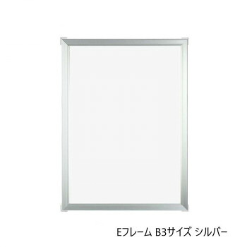 にんき 人気 おすすめ 定番 冬 春 孫 冬 新生活 ギフト 寒さ 対策 プレゼント A.P.J. アルミフレーム・アルミパネル Eフレーム B3サイズ(364×515mm)　シルバー・1000010792