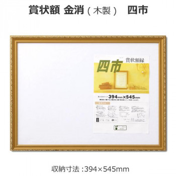 賞状額 金消(木製) 四市 33J041B4500 人気 おすすめ 文具 筆記 備品| 関連単語 ボールペン 万年筆 カッター テープフ ァイル 封筒 はさみ ビジネス鉛筆 ペン 絵具 セット シャープペン 絵の具 スマッシュ オレンズ ネロエナージェル 水彩 色 クレヨン 筆｜創造生活館