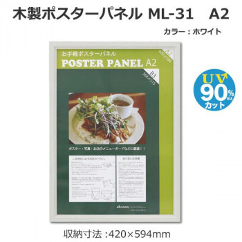 にんき 人気 おすすめ 定番 冬 春 孫 冬 新生活 ギフト 寒さ 対策 プレゼント 木製ポスターパネル ML-31 A2 ホワイト 33L031W1503｜創造生活館