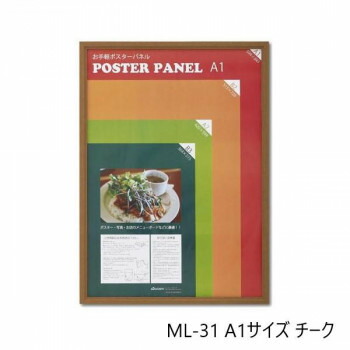 にんき 人気 おすすめ 定番 冬 春 孫 冬 新生活 ギフト 寒さ 対策 プレゼント 木製ポスターパネル ML-31 A1 チーク 33L031W2502
