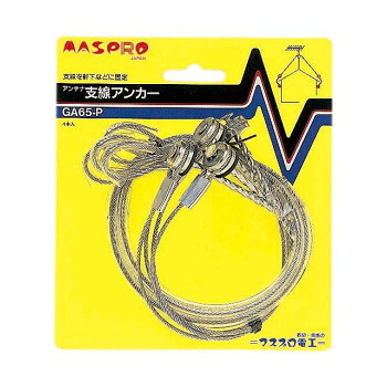 にんき 人気 おすすめ 定番 冬 春 孫 冬 新生活 ギフト 寒さ 対策 プレゼント マスプロ電工 アンテナ支線アンカー ステンレス製ワイヤー/アンテナ支線固定金具 約64cm GA65-P 工具 DIY 大工 作業 道具 職人 工房 製作 | 関連単語 電動工具セット 作業工具|創造生活館