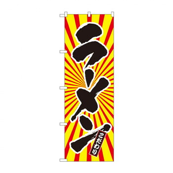 にんき 人気 おすすめ 定番 冬 春 孫 冬 新生活 ギフト 寒さ 対策 プレゼント のぼり SNB-1108 ラーメン 日の出柄 店舗 用品 飲食 | 関連単語 店舗演出グッズ メニュー立て板 接客用品 コースターケース 飲食備品 ポスタースタンド 配膳ツール 店舗陳列用品