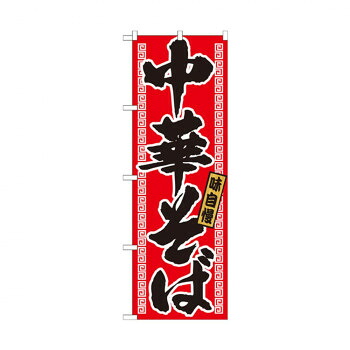 にんき 人気 おすすめ 定番 冬 春 孫 冬 新生活 ギフト 寒さ 対策 プレゼント のぼり 21018 中華そば 店舗 用品 飲食 | 関連単語 店舗照明 収納ケース テーブル脚部 メニュー差し込み ボードラック ラックスタンド パネルラック 床マット キッチンカウンター