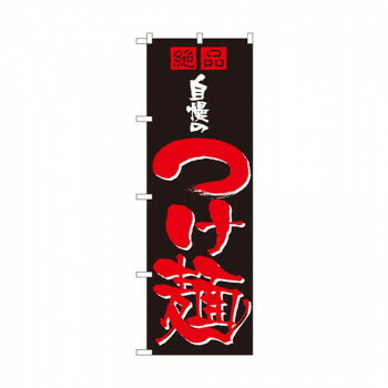 にんき 人気 おすすめ 定番 冬 春 孫 冬 新生活 ギフト 寒さ 対策 プレゼント のぼり 8081 自慢のつけ麺 店舗 用品 飲食 | 関連単語 傘立て 空気清浄機 消毒液スタンド カウンターチェア 滑り止めマット 室内看板 ティッシュケース 電子メニュー 喫煙所用品