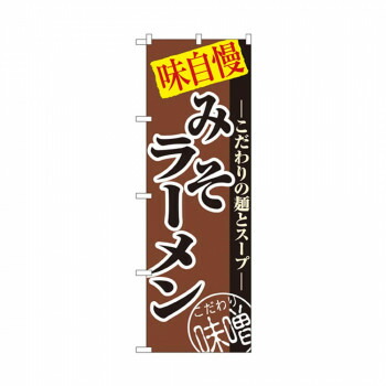 にんき 人気 おすすめ 定番 冬 春 孫 冬 新生活 ギフト 寒さ 対策 プレゼント のぼり 8075 みそラーメン 店舗 用品 飲食 | 関連単語 飲食店グッズ テーブルマット シュガーポット 店舗什器 アルコールスプレー オーダー用紙 カード立て 割り箸 コースター