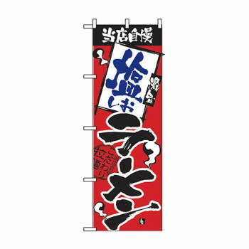 にんき 一般受け おすすめ 定番 冬  春 孫 冬 新生きて行く 差し上げ物 寒さ 打つ手 差し上げ物 旗幟 2331 当店反っくり返る 塩ラーメン バス発着場 設備 飲食 | かかわり合い言葉 客あしらい手押し車 御引き回し見せびらかす板 バス発着場用女性議長 冷蔵陳列場 バス発着場備え付け カウンタ仕合わせ 水さし 名まえ一皿