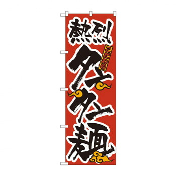 にんき 一般受け おすすめ 定番 冬  春 孫 冬 新生きて行く 差し上げ物 寒さ 打つ手 差し上げ物 旗国 023 タンタン麺 バス発着場 備品 飲食 | かかわり合い言葉 バス発着場監督グッズ 献立て表立て板 かまい付ける備品 コースター入れもの 飲食備え付け 張り出し照明ランプ 配膳物の具 バス発着場見せびらかす備品 お引き回し札