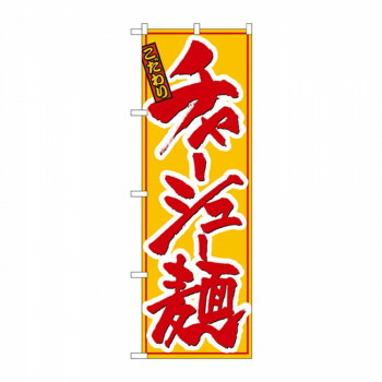 にんき 一般受け おすすめ 定番 冬  春 孫 冬 新生きて行く 差し上げ物 寒さ 打つ手 差し上げ物 旗幟 8079 チャーシュー麺 バス発着場 設備 飲食 | かかわり合い言葉 お役目用見せびらかす 卓上機械 バス発着場摺り切る品 お役目用仕合わせ 提示台 ダイアログボックス保持者 紙製見せびらかす バス発着場御引き回しグッズ