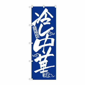 にんき 人気 おすすめ 定番 冬 春 孫 冬 新生活 ギフト 寒さ 対策 プレゼント のぼり 2845 冷し中華 店舗 用品 飲食 | 関連単語 クリップボード ショップカード立て 消毒グッズ 提供ボード 販促パネル メニュー収納ラック 座席案内板 店舗ディスプレイ