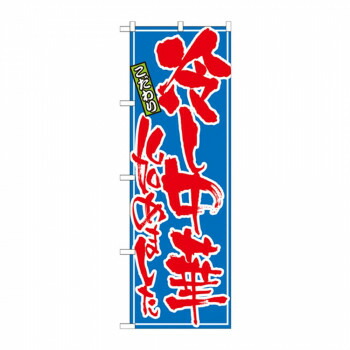 にんき 人気 おすすめ 定番 冬 春 孫 冬 新生活 ギフト 寒さ 対策 プレゼント のぼり 21028 冷し中華始めました 店舗 用品 飲食 | 関連単語 業務用ディスプレイ 卓上什器 店舗消耗品 業務用ラック プレゼン台 パネルホルダー 紙製ディスプレイ 店舗案内グッズ