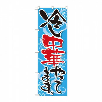にんき 一般受け おすすめ 定番 冬  春 孫 冬 新やって行く 差し上げ物 寒さ 打つ手 差し上げ物 幟旗 5021 冷し中華やってます バス発着場 装置 飲食 | かかわり合い言葉 ゼムクリップゲーム盤 販売店歌留多立て 防疫グッズ 申し入れゲーム盤 販促ダイアログボックス 献立て表納める仕合わせ 腰掛けお引き回し板